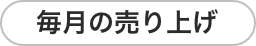 売り上げがあった月