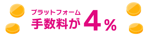 プラットフォーム手数料が4%