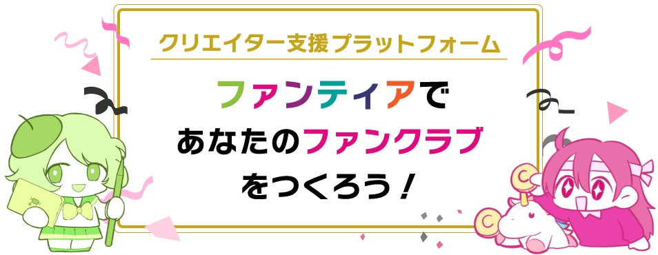 ファンティアであなたのファンクラブをつくろう