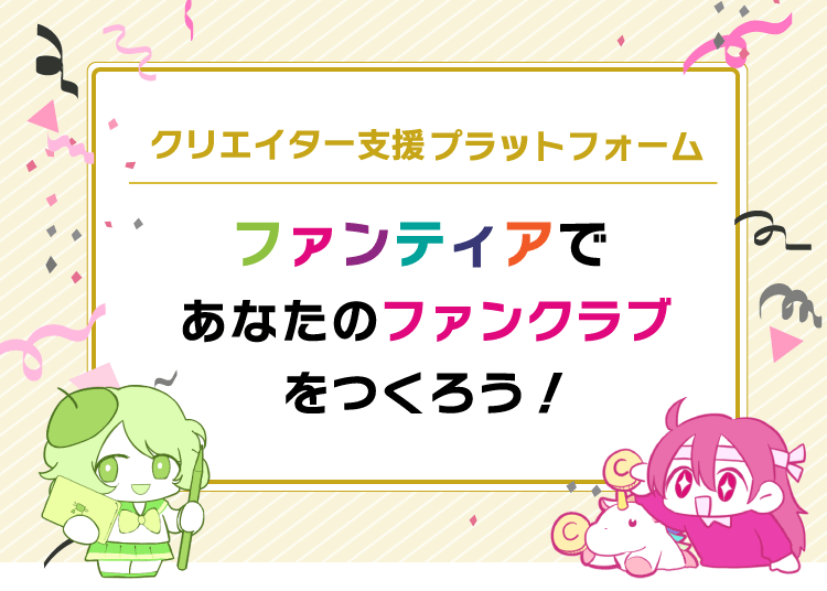 ファンティアであなたのファンクラブをつくろう