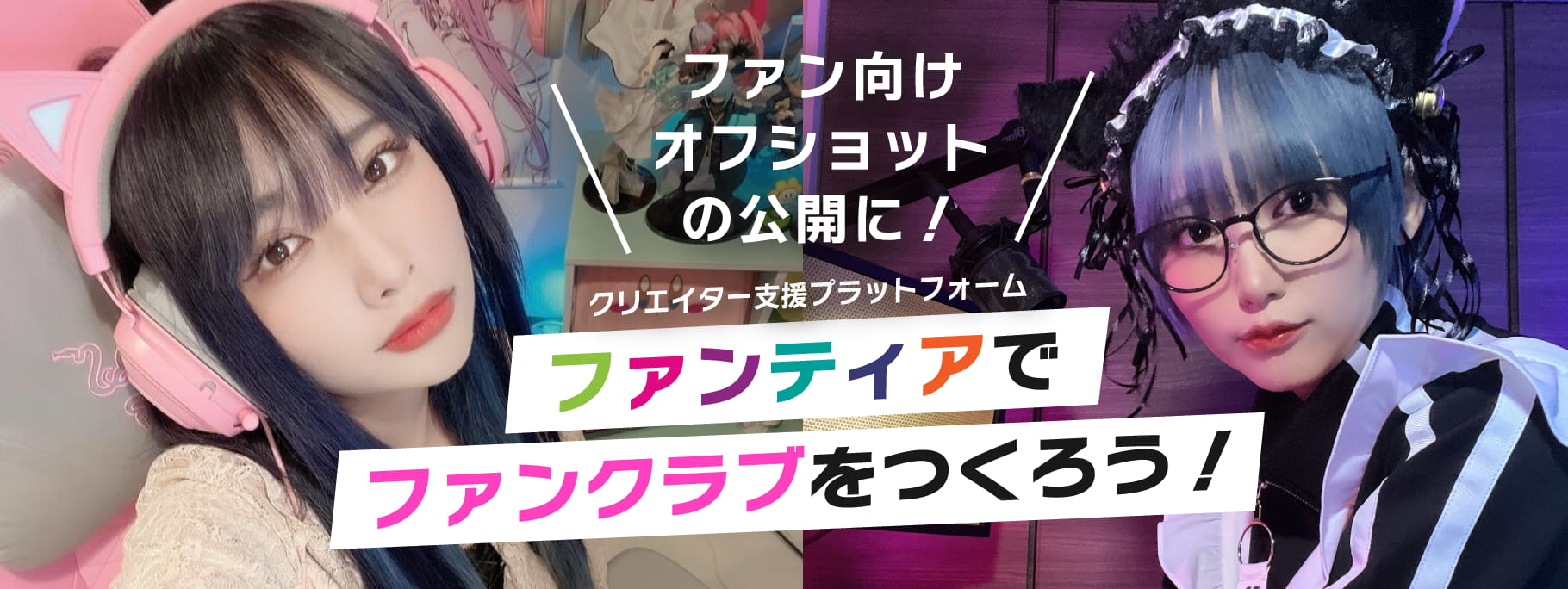 ファンティアであなたのファンクラブをつくろう